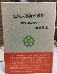 近代大谷派の教団 : 明治以降宗政史