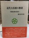 近代大谷派の教団 : 明治以降宗政史