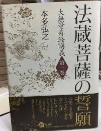 法蔵菩薩の誓願