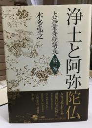 浄土と阿弥陀仏