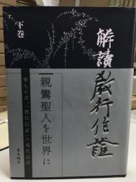 解読教行信証