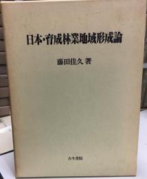 日本・育成林業地域形成論