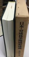 日本・育成林業地域形成論