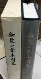 和歌山県木材史