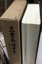 三重県林業史 : 三重県林業行政のあゆみ