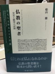 仏教の聖者 : 史実と願望の記録