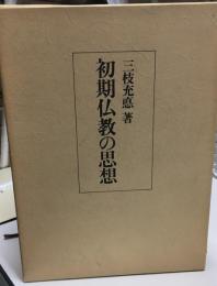 初期仏教の思想
