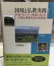 国境と仏教実践
