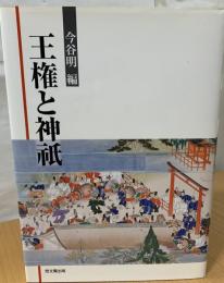 王権と神祇