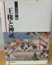 王権と神祇