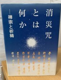 消災咒とは何か : 禅宗と祈祷