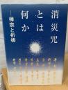 消災咒とは何か : 禅宗と祈祷