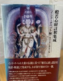 般若心経註釈集成