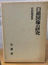 白描図像の研究
