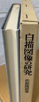 白描図像の研究