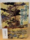 中世京都の都市と宗教