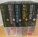 江戸怪談文芸名作選　全5冊