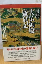 京都大仏御殿盛衰記