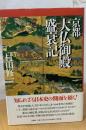 京都大仏御殿盛衰記
