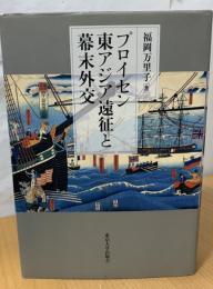プロイセン東アジア遠征と幕末外交