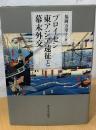 プロイセン東アジア遠征と幕末外交