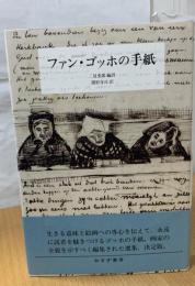 ファン・ゴッホの手紙