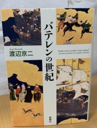 バテレンの世紀