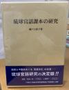 琉球官話課本の研究
