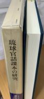 琉球官話課本の研究