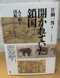 開かれていた鎖国　入り船と出船
