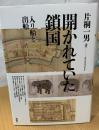 開かれていた鎖国　入り船と出船