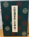 三百藩家臣人名事典