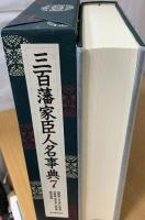 三百藩家臣人名事典