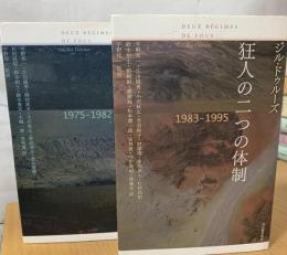 狂人の二つの体制