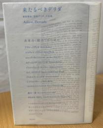 来たるべきデリダ : 連続講演「追悼デリダ」の記録