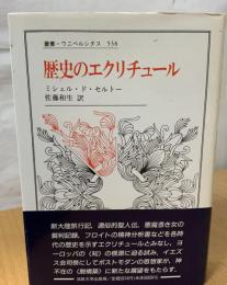 歴史のエクリチュール