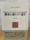 歴史を逆なでに読む