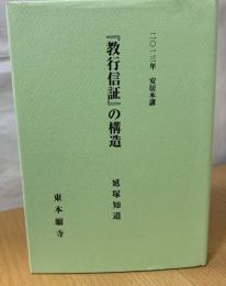 『教行信証』の構造