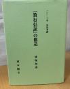 『教行信証』の構造