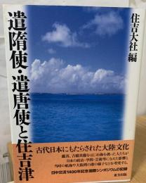 遣隋使・遣唐使と住吉津
