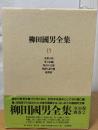 柳田國男全集