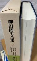 柳田國男全集