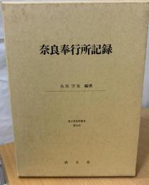 奈良奉行所記録