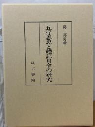 五行思想と禮記月令の研究