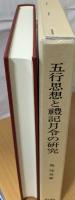 五行思想と禮記月令の研究
