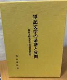 軍記文学の系譜と展開 : 梶原正昭先生古稀記念論文集