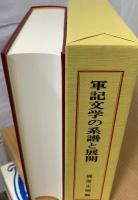軍記文学の系譜と展開 : 梶原正昭先生古稀記念論文集