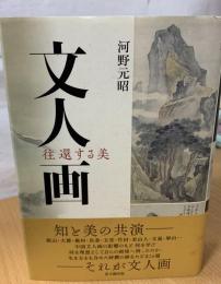 文人画 : 往還する美