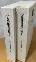 今井幹雄著作集　六大新報社説編　上下