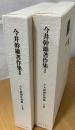 今井幹雄著作集　六大新報社説編　上下
